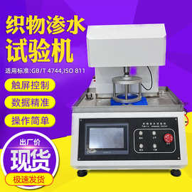 织物抗渗水性测定仪 织物耐静水压测试仪 无纺布抗渗水性测定仪