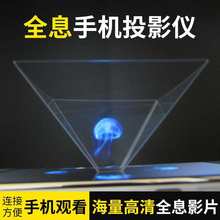 diy手机3d全息投影仪镀膜金字塔全息3D立体裸眼广告配件