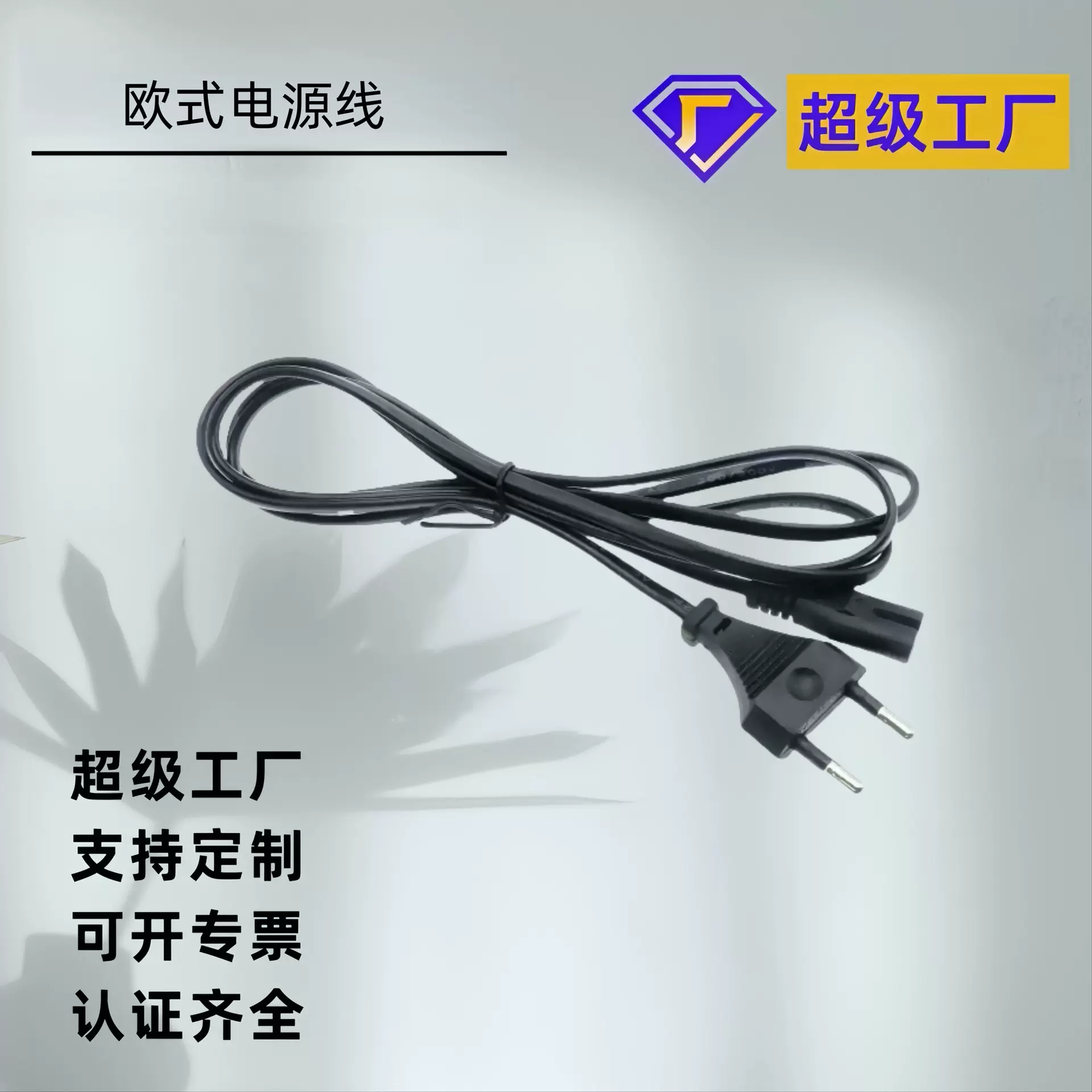 欧式2.5A两圆插头+C7 8字尾巴 配线H05VVH2-F 2X0.75MM2， 1.5米