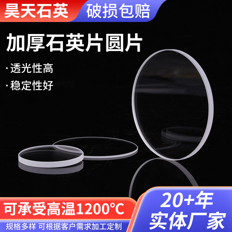 加厚石英片圆片石英片打孔石英圆片厚壁石英半圆片石英玻璃片加工