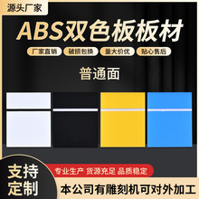 abs双色板板材 厂家直供跨境ABS板材定制激光普通双色板雕刻材料