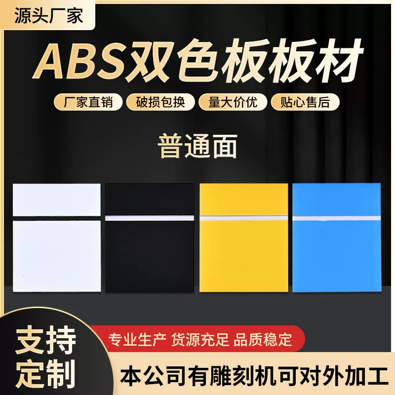 abs双色板板材厂家直供跨境ABS定制激光普通雕刻材料雕刻专用