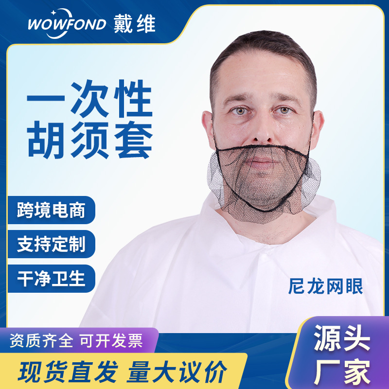 一次性尼龙胡须套黑色网眼防尘防灰单圈单筋胡须套兜套厂家批发