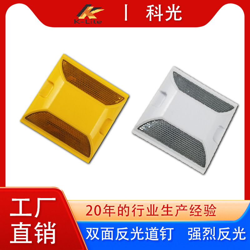 科光填砂道钉塑料道钉反光道钉双面反光道钉突起路标道钉安全