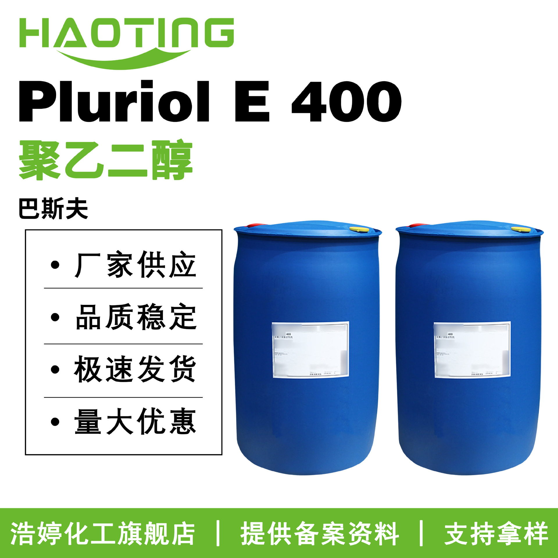 巴斯夫 Pluriol E 400 聚乙二醇 PEG-400 润湿剂 表面活性剂 护肤