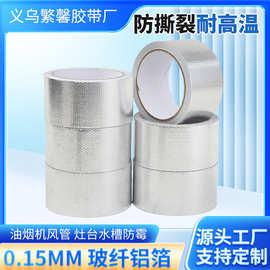 加厚玻纤铝箔胶带油烟机管道抗老化保护胶布耐高温防水防晒美缝胶