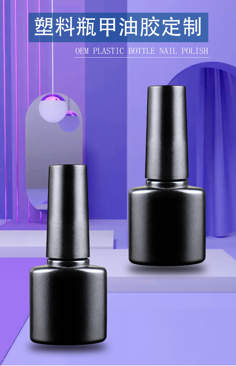 塑料瓶甲油胶XQY-1