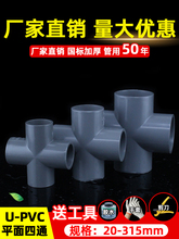 PVC平面四通 给水管四通接头20塑料配件4分管材25 32 50 63 75 90