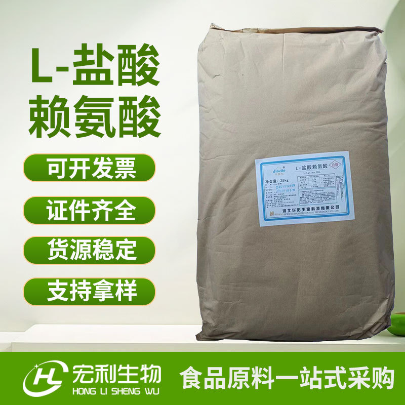 L-赖氨酸盐酸盐现货批发食品级盐酸赖氨酸含量99L-赖氨酸盐酸盐
