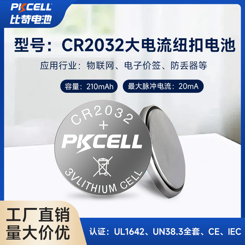 cr2032大电流纽扣电池 耳标电子标签声光标签温湿度记录仪电池