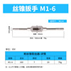 미국 표준 탭 렌치 M1-6
