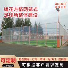 厂家供应球场体育场地用围网运动场围栏笼式足球场围网编花方格网