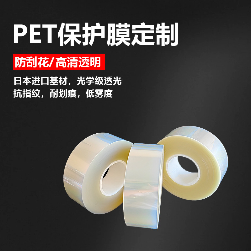 日本进口基材PET保护膜定制光学级高清透明手机平板屏幕防抗刮花