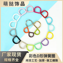 彩色烤漆半圆扣D型弹簧环扣背带扣半圆形钥匙扣小挂件diy饰品配件