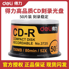 得力3725塑盒装50片52X可记录式 CD光盘CD刻录盘刻录光盘