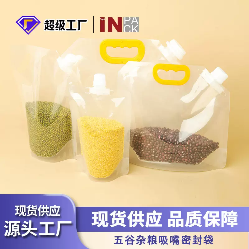 五谷杂粮密封袋  家用食品自立吸嘴袋 大米杂粮防虫防潮分装袋