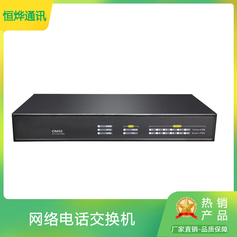 IP电话服务器网络电话服务器OM50最大支持50路50门网络电话交换机