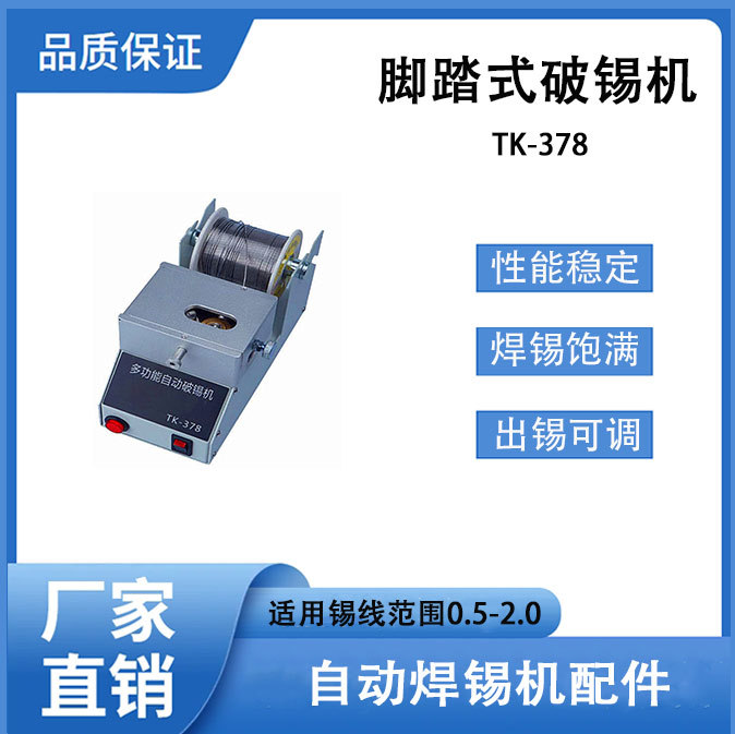 脚踏式自动破锡机TK378锡丝打孔锡丝剖锡机自动化焊锡送锡器