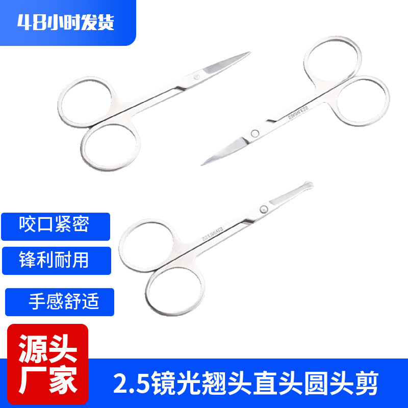 热卖不锈钢2.5厚镜光圆头翘头眉剪  修眉贴双眼皮假睫毛直头剪刀