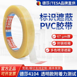 德莎tesa4104透明胶带pvc分色标识封箱汽车喷涂油漆遮蔽固定代理
