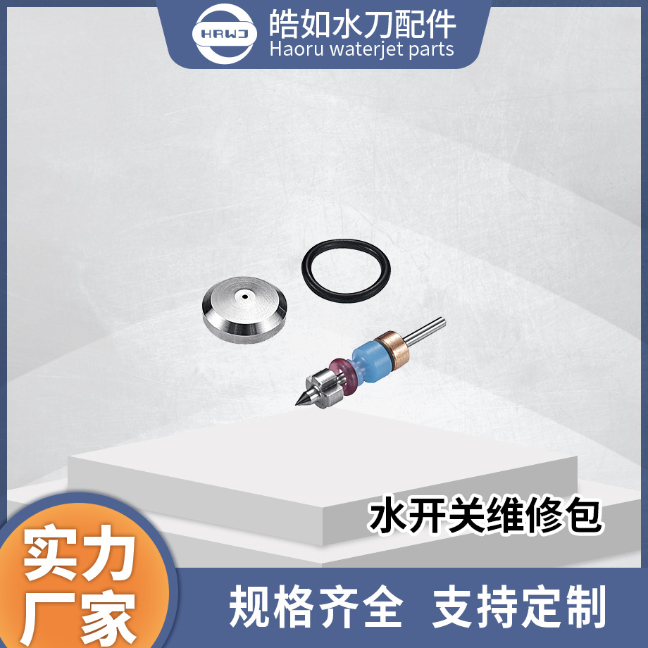 实力厂家直销 水开关维修包 皓如水刀配件 超高压水射流顶针阀垫