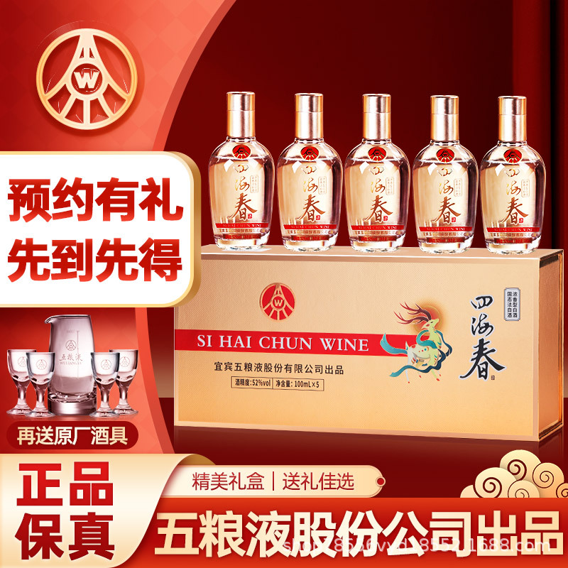 五粮液股份公司出品四海春小金条100ml*5瓶浓香型白酒52度礼盒装