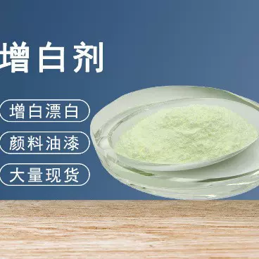 加工定制增白剂荧光OB塑料化纤聚酯纤维增白剂OB洗涤增白剂