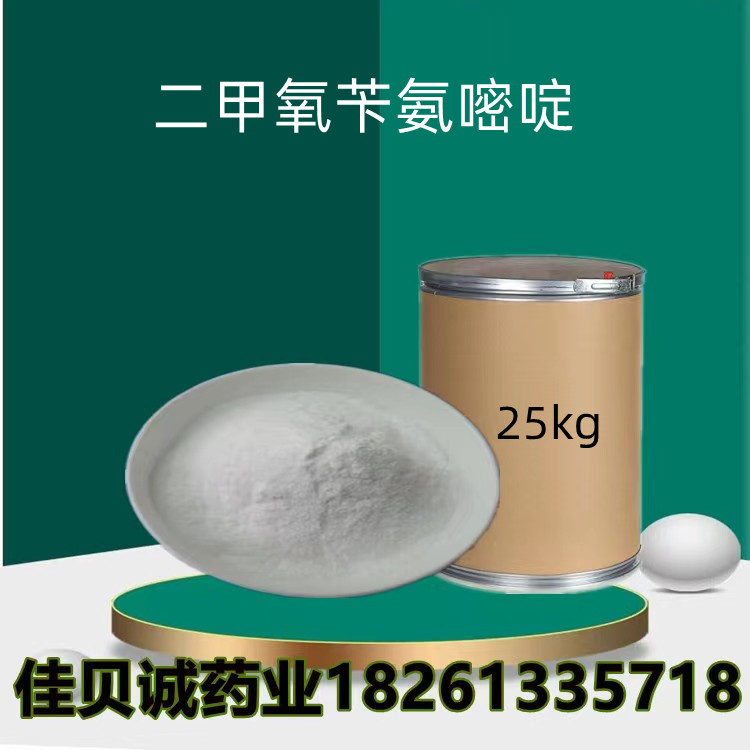 二甲氧苄氨嘧啶99%含量1kg/袋 5355-16-8 纯原粉 1kg/袋 量大从优