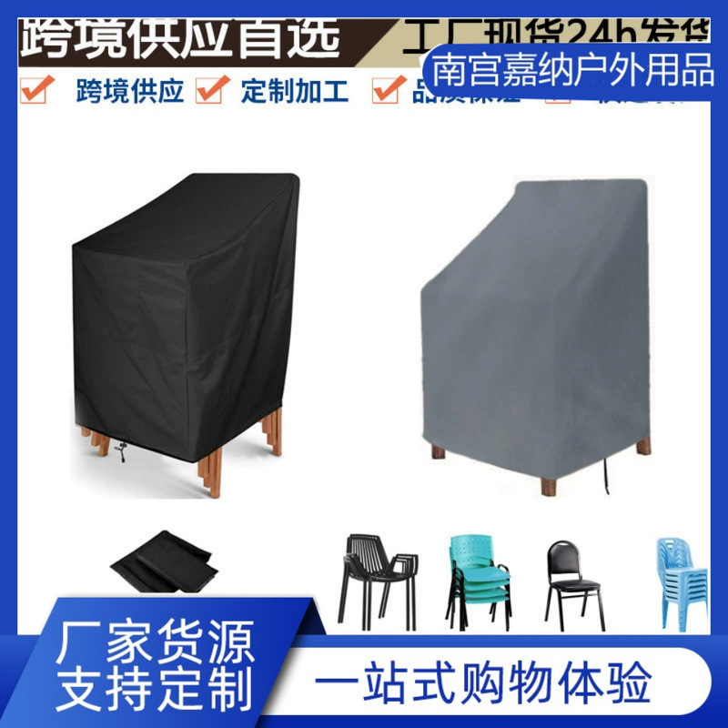 Oxford cloth dust-proof and sunscreen rain-proof chair cover furniture cover outdoor chair cover courtyard stacked chair cover
