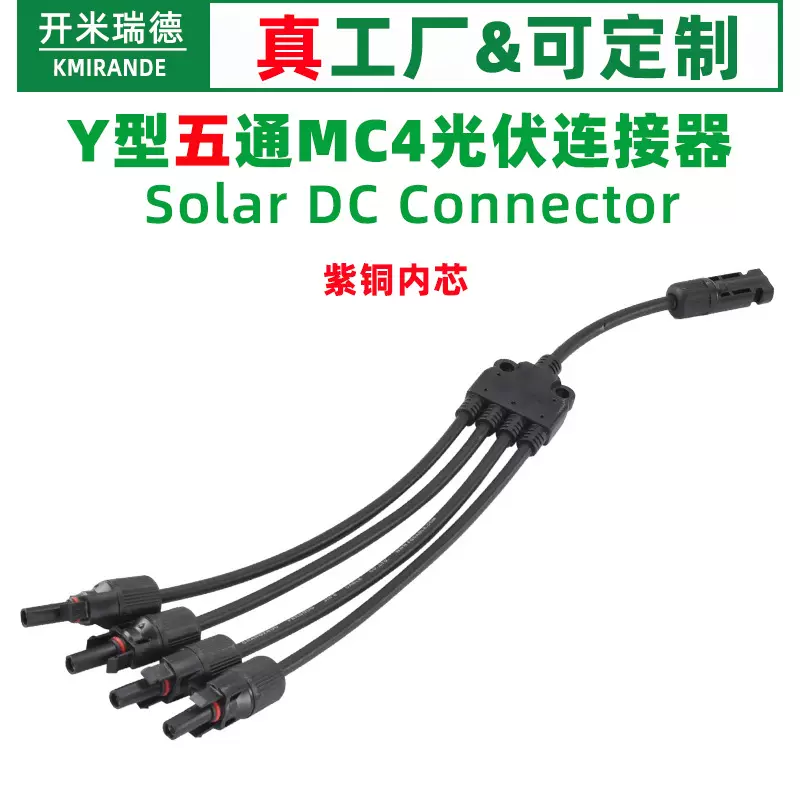 MC4光伏连接器Y型五通太阳能电池板组件4转1转换器并联串联连接器