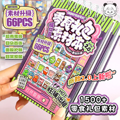提拉多零食礼包2素材本手帐贴纸ins可爱零食饮料女孩儿童手账贴画