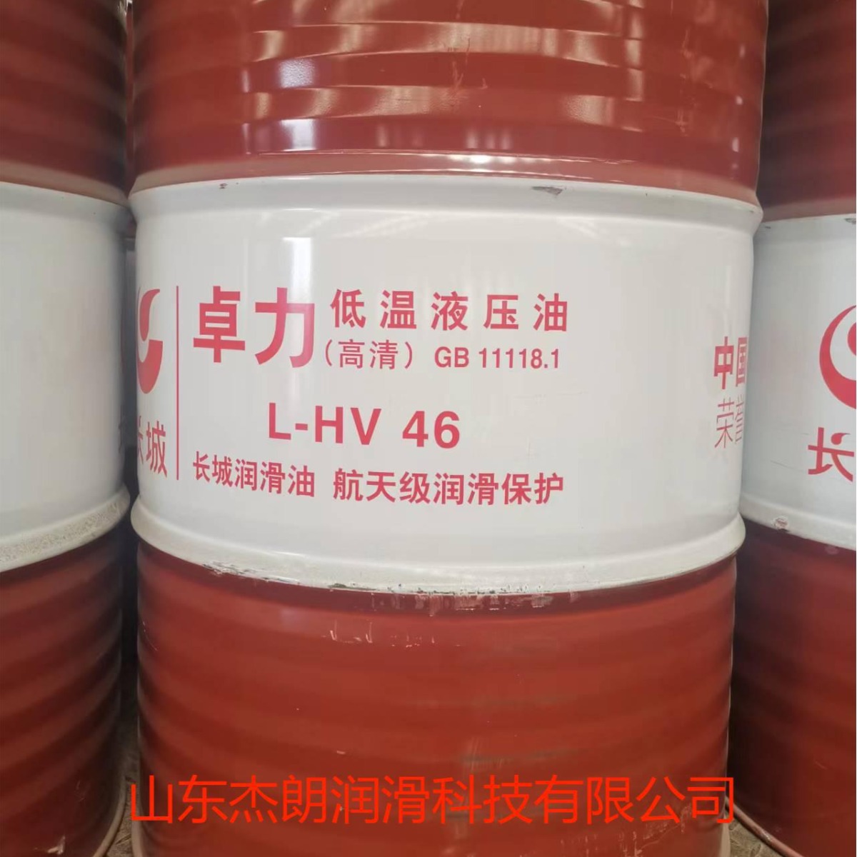 供应长城卓力HV46低温液压油  长城46#低温液压油