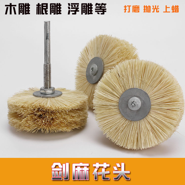 打磨花头马毛花头剑麻花头崖柏根雕浮雕刻抛光刷上蜡