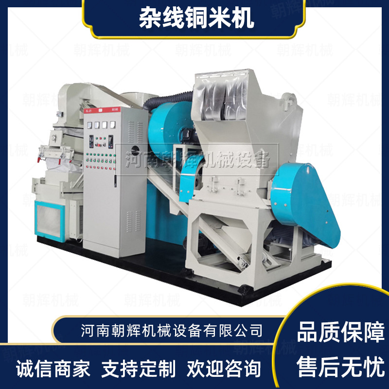 干式全自动小型米机废线汽车线塑分离设备铝线电线杂线粉碎机
