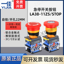 一佳急停按钮开关YJ139 LA38-11ZS紧急停止蘑菇头 推锁旋放式22MM