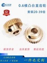0.6模铜齿轮20T21T22T-30T31T39T金属黄铜A型B型电机马达加工定