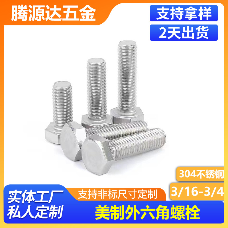 304不锈钢美制外六角螺栓304美制六角螺栓全螺纹型美制紧固件螺栓