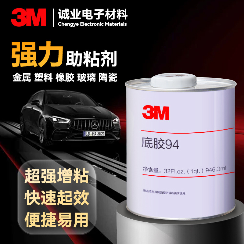 3m94底胶助粘剂 双面胶带底涂剂硅胶橡胶表面处理剂3m助粘剂