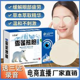 王泰林雪莲熊胆眼宝贴眼贴缓解疲劳青少年儿童护眼贴厂家直销保健