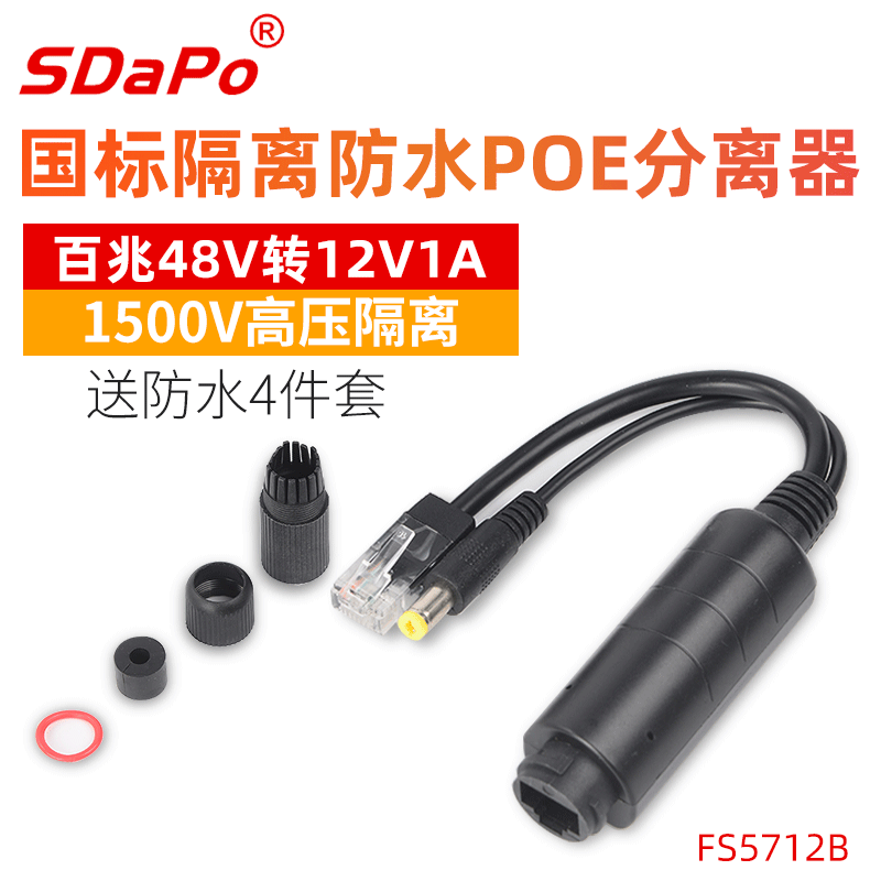 SDAPO达普 室外防水POE分离器 FS5712B 防水4件套 1500V高压隔离