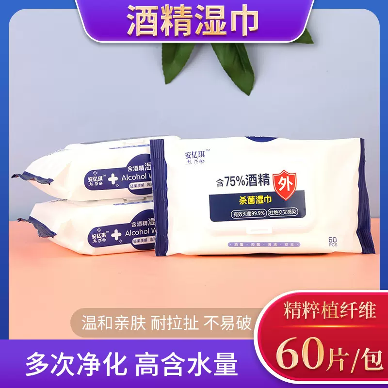 厂家批发量大优惠安亿琪酒精湿巾75%酒精湿巾 乙醇酒精湿纸巾