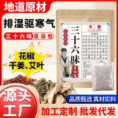 白云山花城三十六味足浴包真材实料花椒老姜排湿寒泡脚包厂家批发
