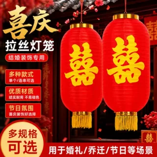 拉丝灯笼中式喜庆灯笼结婚双囍字户外婚礼装饰红灯笼婚房布置挂饰
