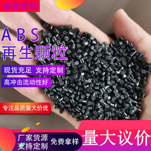 ABS return material for injection molding household appliances shell silicone-free waterless flower high impact ABS Recycled material particles