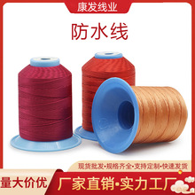 批发210D防水线涤纶线防水缝纫线雨伞户外雨具鞋帽帐篷防水缝纫线