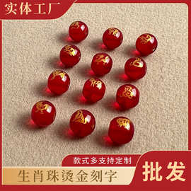 玻璃珠十二生肖散珠红珠子刻字烫金DIY饰品散珠厂家生肖按套批发