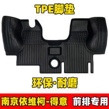23款南京依维柯全新得意脚垫经典得意前排专用TPE全包围汽车脚垫
