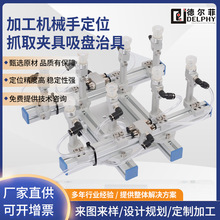 德尔菲工装夹治具设计定制加工机械手定位抓取夹具吸盘治具