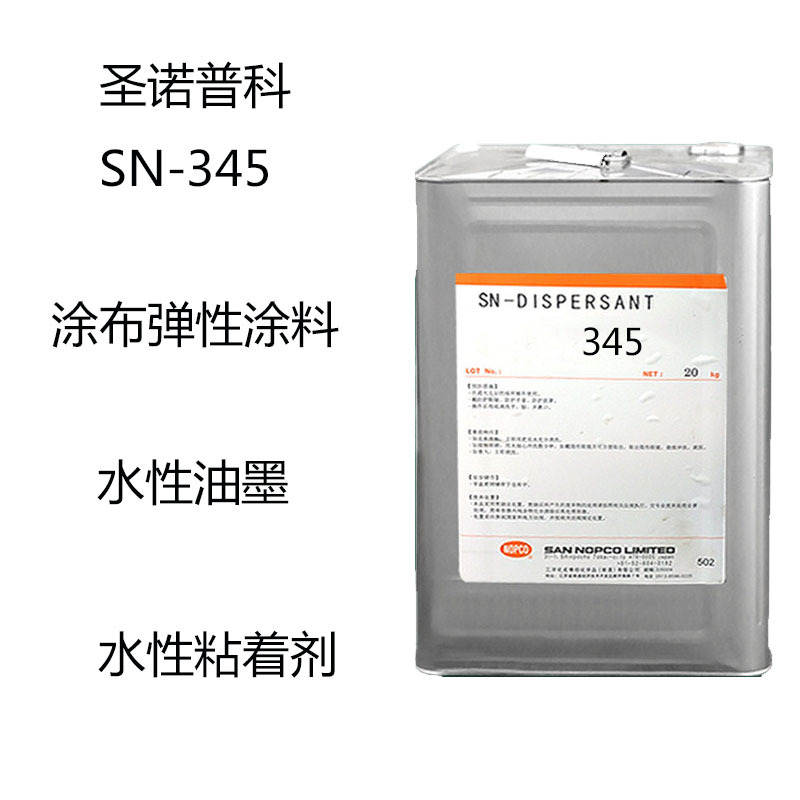 圣诺普科SN-345  消泡剂345  涂布弹性涂料 水性油墨 水性粘着剂