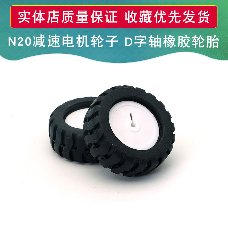 D字轴橡胶轮胎43MM 循迹小车模型车轮 N20减速电机轮子机器人配件